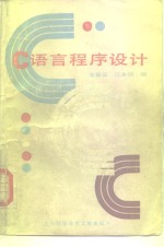 尤晋元，江永清编 — C语言程序设计