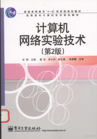 石硕主编, 石硕主编, 石硕 — 计算机网络实验技术 第2版