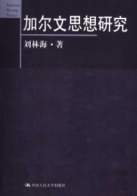 刘林海著, 刘林海著, 刘林海 — 加尔文思想研究