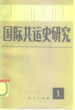 中共中央马克思、恩格斯、列宁、斯大林著作编译局国际共运史研究所编 — 国际共运史研究 第1辑