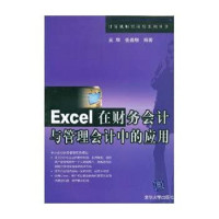 吴辉，任晨煜编著 — Excel在财务会计与管理会计中的应用