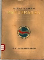 国家海洋局著 — 《实践》号海洋调查船中太平洋西部调查报告