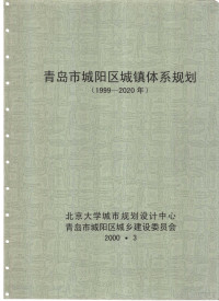 北京大学城市规划设计中心，青岛市城阳区城乡建设委员会 — 青岛市城阳区城镇体系规划 1999-2020年