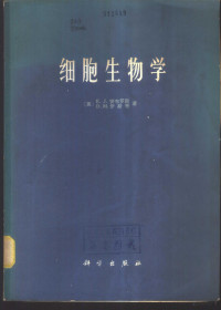 （英）E.J.安布罗期，D.M.伊斯蒂著；上海实验生物研究所译 — 细胞生物学