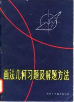 郑锦涛编 — 画法几何习题及解题方法