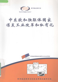 董维武，房照增，刘晓旻译 — 中东欧和独联体国家煤炭工业改革和私有化