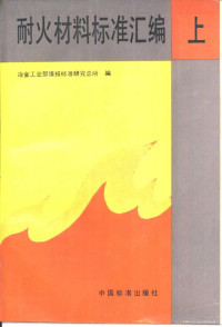 冶金工业部情报标准研究总所编 — 耐火材料标准汇编 （上册）