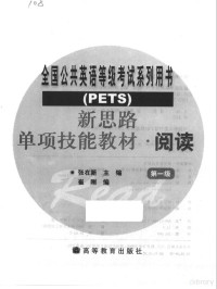 张在新主编；崔刚编, 张在新主编 , 崔刚编, 张在新, 崔刚 — 新思路单项技能教材 阅读 第一级