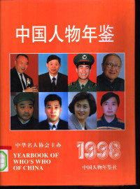 中国人物年鉴社编辑 — 中国人物年鉴 1998