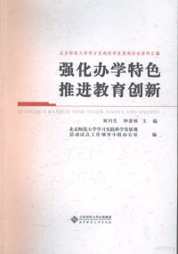 刘川生，钟秉林主编, 刘川生, 钟秉林主编 , 北京师范大学学习实践科学发展观活动试点工作领导小组办公室编, 刘川生, 钟秉林, 北师大 — 强化办学特色推进教育创新