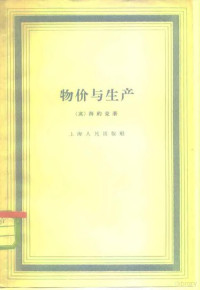 （英）海约克（A.Hayek）著；滕维藻等译 — 物价与生产