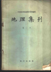 中国科学院地理研究所编辑 — 地理集刊 第2号