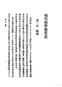 《民国丛书》编辑委员会编 — 现代科学进化史