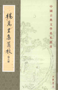 杨万里撰；辛更儒笺校, (song )yang Wan Li Xin Geng Ru Xiao, (宋)杨万里撰 , 辛更儒笺校, 杨万里, 辛更儒, 杨万里, (1127-1206), Yizhou Huang, Wanli Yang — 杨万里集笺校 第8册