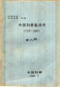 全国妇联 — 中国妇女运动史 1919-1949 第6编