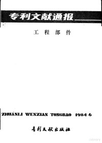 中国专利局文献服务中心编辑 — 专利文献通报 工程部件 总字第9期