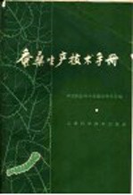 中国农业科学院蚕业研究所编 — 蚕桑生产技术手册