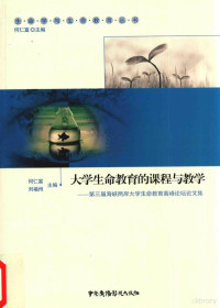 何仁富，刘福州主编, Renfu He, Fuzhou Liu, 何仁富, 刘福州主编, 何仁富, 刘福州, 海峡两岸大学生命教育高峰论坛 — 大学生命教育的课程与教学 第三届海峡两岸大学生命教育高峰论坛论文集