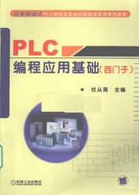 杜从商编著, 杜从商主编, 杜从商 — PLC编程应用基础 西门子