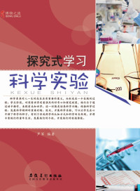 Adobe Acrobat 7.0, 芦军编著 — 探究式学习 科学实验