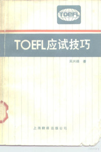 吴兴禄编 — TOEFL应试技巧