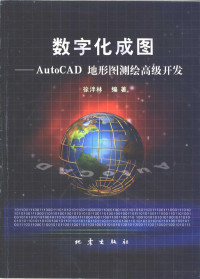 徐泮林编著, 徐泮林编著, 徐泮林 — 数字化成图 AutoCAD地形图测绘高级开发