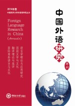 杨连瑞主编；任东升，陈士法（常务）副主编 — 中国外语研究 年刊 2014年卷