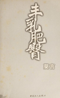 莫言著, 莫, 言, (1955- ...)., Auteur, Yan Mo, Mo Yan, Mo, Yan — 丰乳肥臀