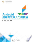 郑耿忠，庄桂东编著, 郑耿忠, 庄桂东编著, 郑耿忠, 庄桂东 — Android应用开发从入门到精通