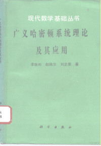 李继彬等著, 李继彬等著, 李继彬, 李繼彬 — 广义哈密顿系统理论及其应用