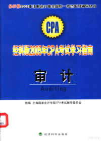 范永亮编著, 范永亮编著, 范永亮 — 经科版2005年CPA考试学习指南 审计