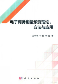 王明明 — 电子商务销量预测理论、方法与应用