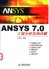 任辉启编著, 任辉启编著, 任辉启, 任輝啓 — ANSYS 7.0工程分析实例详解