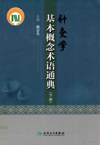 赵京生主编, 赵京生主编；张树剑，李素云等副主编 — 针灸学基本概念术语通典 下