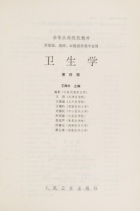 王翔朴主编, 王翔朴主编 , 王伟 ... [等, 王伟, 王翔朴, wang xiang pu zhu bian — 卫生学 第4版