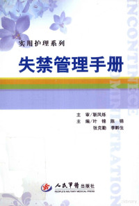 叶锦等主编, 叶锦[等]主编, 于瑞英, Yu rui ying, 叶锦, 叶锦. ... [et al]主编, 叶锦 — 失禁管理手册