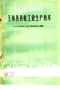 中共玉林县委工业生产委员会办公室编 — 玉林县县社工业生产技术