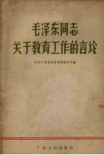 中共广东省委宣传部教育处编 — 毛泽东同志关于教育工作的言论