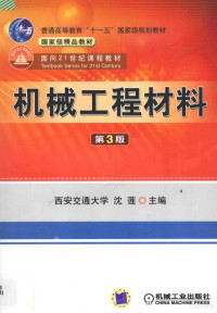 沈莲主编；范群成副主编；王红洁参编；吴元康，金志洁主审, Lian Shen, 主编沈莲, 沈莲, 沈莲主编, 沈莲 — 机械工程材料 第3版