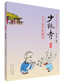 蔡志忠编绘, 蔡志忠, 1948- artist, 蔡志忠编绘, 蔡志忠 — 蔡志忠漫画彩版《少林寺》 天下武学的殿堂