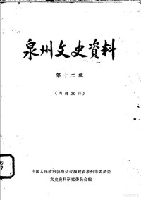 中国人民政治协商会议福建省泉州市委员会文史资料研究委员会编 — 莆田文史资料 第12辑