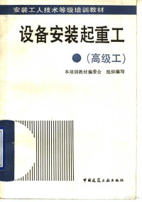 林汉丁主编；安装工人技术等级培训教材编委会组织编写, 林汉丁主编 , 安装工人技术等级培训教材编委会组织编写, 林汉丁, 安装工人技术等级培训教材编委会 — 11492212