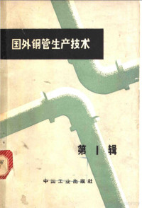 冶金工业部科学技术情报产品标准研究所书刊编辑室编 — 国外钢管生产技术 第1辑