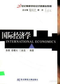 张帆等 — 国际经济学