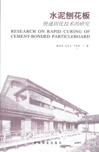 鲍滨福，马灵飞，叶良明著, 鲍滨福, 马灵飞, 叶良明著, 鲍滨福, 马灵飞, 叶良明 — 水泥刨花板快速固化技术的研究