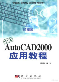 周国烛编写, 周国烛编写, 周国烛 — 中文AutoCAD2000应用教程