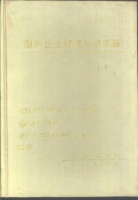 高振荣等编, 高振荣等编, 高振荣, 王铁军, 赵仲三, 高振荣 VerfasserIn — 国外企业管理知识手册