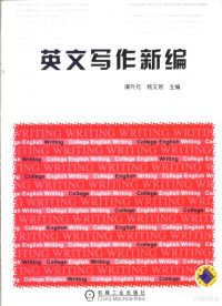 谭外元，杨文地主编, 谭外元.. [et al]编著, 谭外元, 谭外元, 杨文地主编, 谭外元, 杨文地 — 英文写作新编