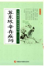 冯慧娟主编 — 全民阅读国学普及读本 苏东坡 辛弃疾词