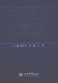 窦学术，司毅，于凤主编, 主编窦学术, 司毅, 于凤, 窦学术, 司毅, 于凤, 窦学术, 司毅, 于凤主编, 窦学术, 司毅, 于凤 — 妊娠合并内科疾病诊治